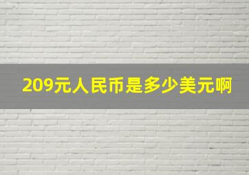 209元人民币是多少美元啊