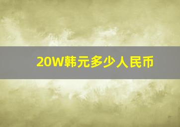 20W韩元多少人民币