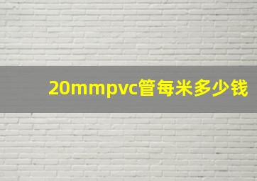 20mmpvc管每米多少钱