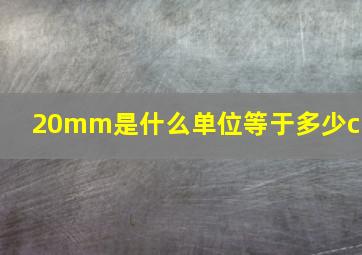 20mm是什么单位等于多少cm