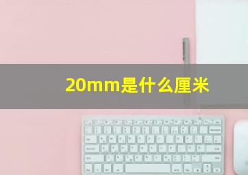 20mm是什么厘米