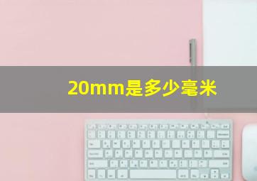 20mm是多少毫米