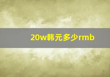 20w韩元多少rmb