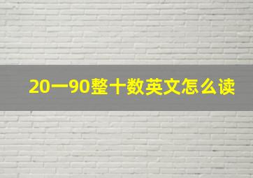 20一90整十数英文怎么读