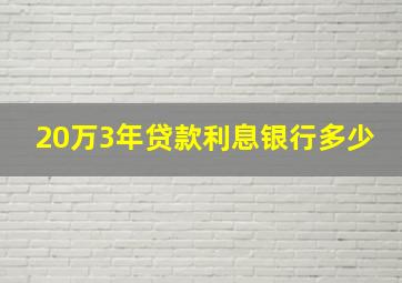 20万3年贷款利息银行多少