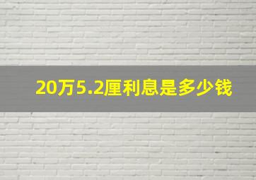 20万5.2厘利息是多少钱