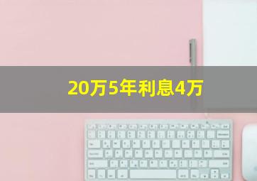 20万5年利息4万