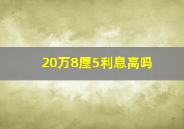 20万8厘5利息高吗