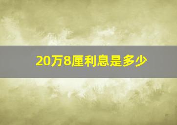 20万8厘利息是多少