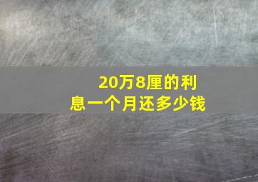 20万8厘的利息一个月还多少钱