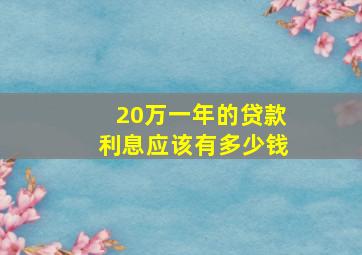 20万一年的贷款利息应该有多少钱