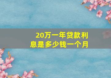 20万一年贷款利息是多少钱一个月