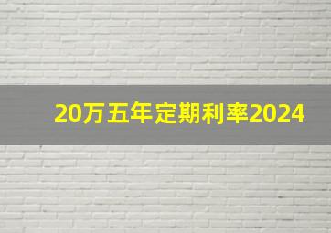 20万五年定期利率2024