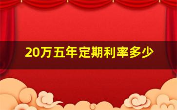 20万五年定期利率多少