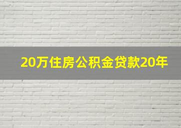 20万住房公积金贷款20年