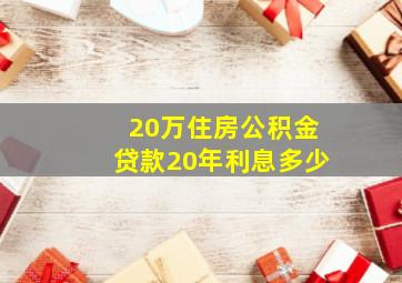 20万住房公积金贷款20年利息多少