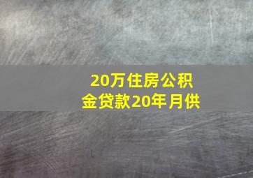 20万住房公积金贷款20年月供