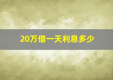 20万借一天利息多少