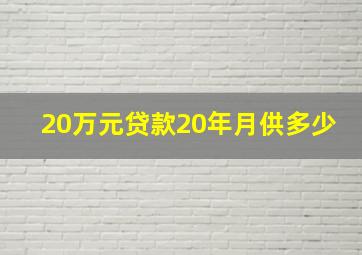 20万元贷款20年月供多少