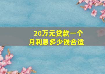 20万元贷款一个月利息多少钱合适