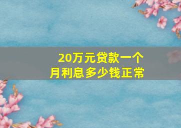 20万元贷款一个月利息多少钱正常