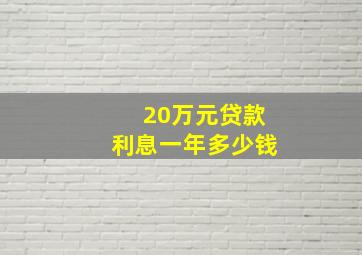 20万元贷款利息一年多少钱