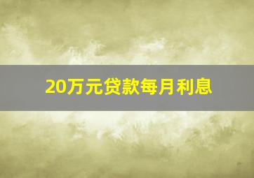 20万元贷款每月利息