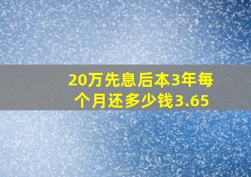 20万先息后本3年每个月还多少钱3.65