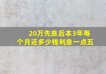 20万先息后本3年每个月还多少钱利息一点五