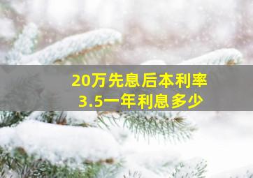 20万先息后本利率3.5一年利息多少