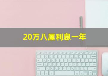 20万八厘利息一年