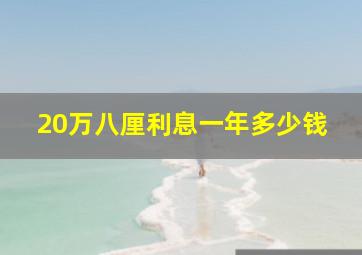 20万八厘利息一年多少钱