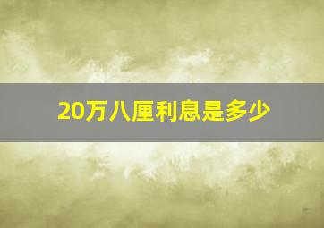 20万八厘利息是多少