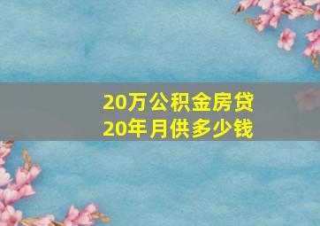 20万公积金房贷20年月供多少钱