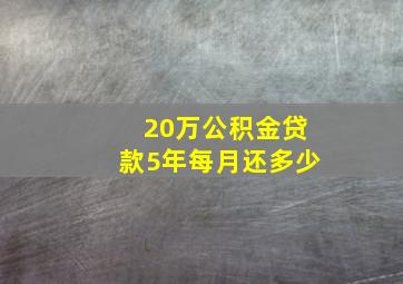 20万公积金贷款5年每月还多少