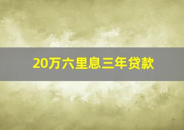 20万六里息三年贷款