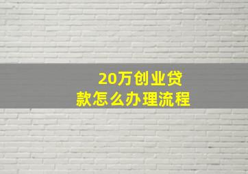 20万创业贷款怎么办理流程