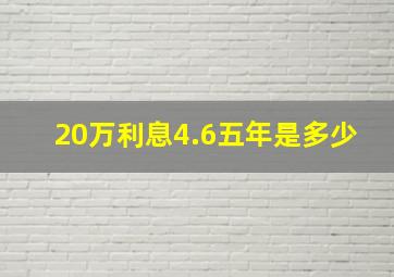 20万利息4.6五年是多少