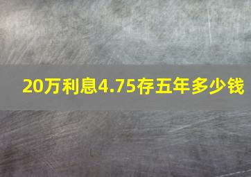 20万利息4.75存五年多少钱