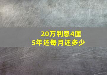 20万利息4厘5年还每月还多少