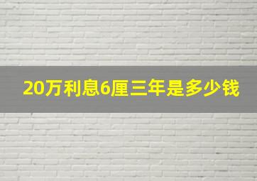 20万利息6厘三年是多少钱