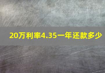 20万利率4.35一年还款多少