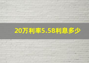 20万利率5.58利息多少