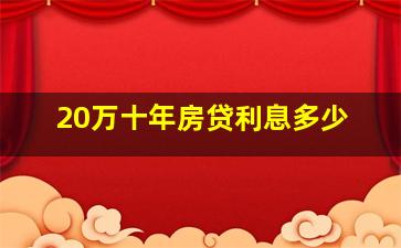 20万十年房贷利息多少