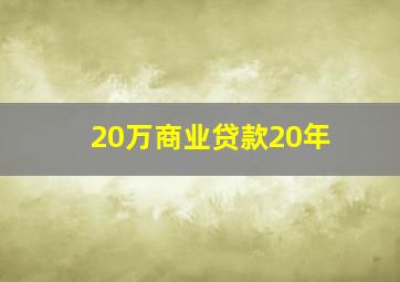 20万商业贷款20年