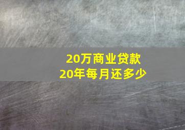 20万商业贷款20年每月还多少