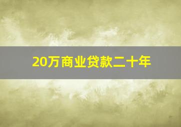 20万商业贷款二十年