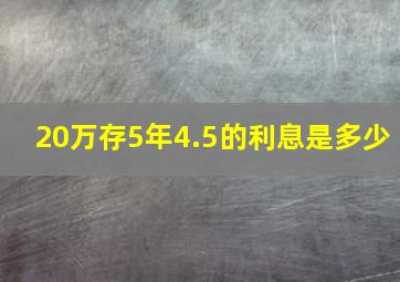 20万存5年4.5的利息是多少