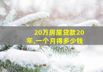 20万房屋贷款20年,一个月得多少钱