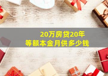 20万房贷20年等额本金月供多少钱